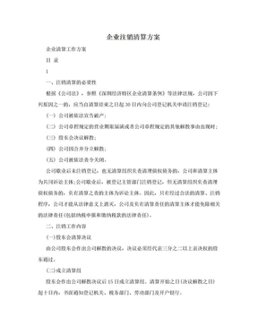 企业注销清算方案