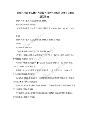 肿瘤坏死因子抗体对大鼠慢性阻塞性肺疾病全身炎症和膈肌的影响