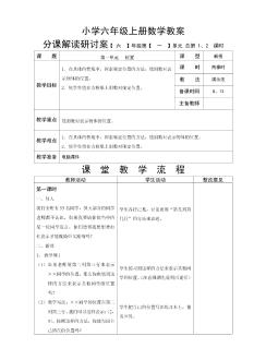 小学六年级上册数学教案87页