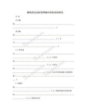 城镇居民边际消费倾向省际比较研究