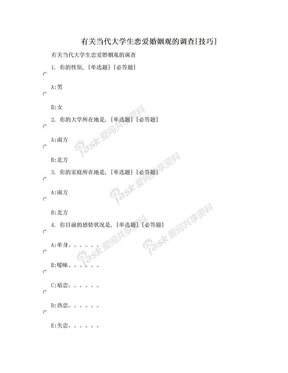 有关当代大学生恋爱婚姻观的调查[技巧]