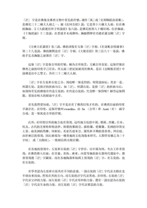 「卍」字有左旋和右旋之分，到底哪一個是對的