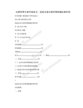 行政管理专业毕业论文--试论企业行政管理的地位和作用