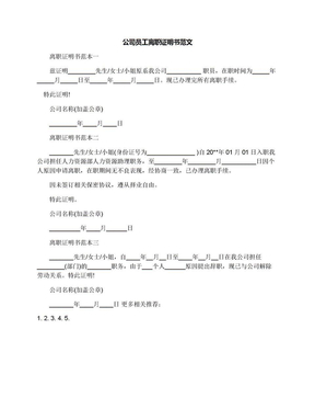 公司员工离职证明书范文