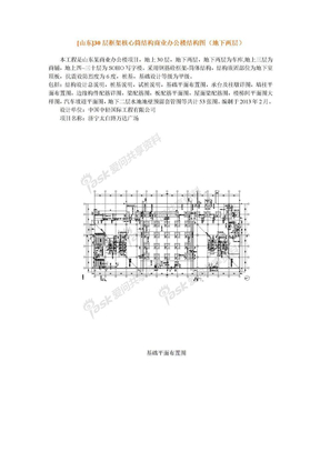 [山东]30层框架核心筒结构商业办公楼结构图（地下两层）