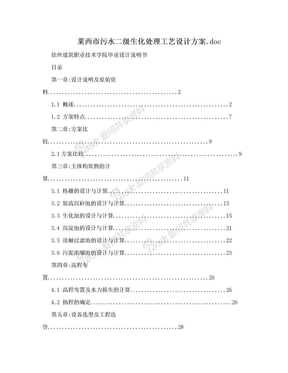 莱西市污水二级生化处理工艺设计方案.doc