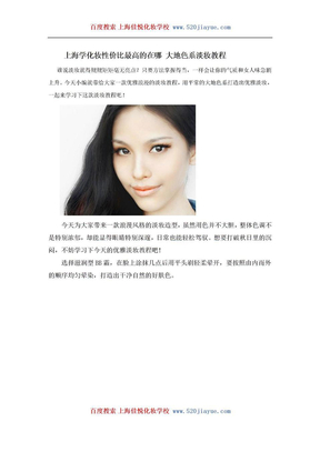 上海学化妆性价比最高的在哪 大地色系淡妆教程