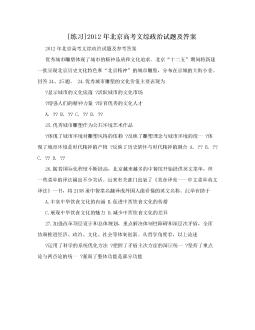 [练习]2012年北京高考文综政治试题及答案