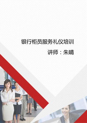 银行柜员服务礼仪培训—柜面服务