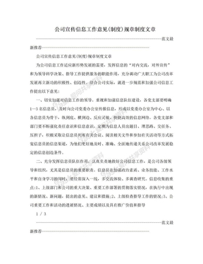 公司宣传信息工作意见(制度)规章制度文章