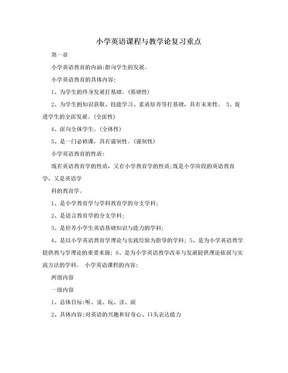 小学英语课程与教学论复习重点