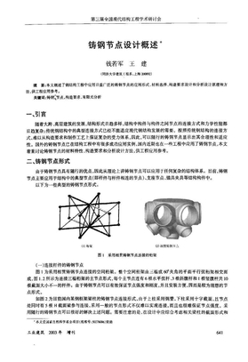 铸钢节点设计概述