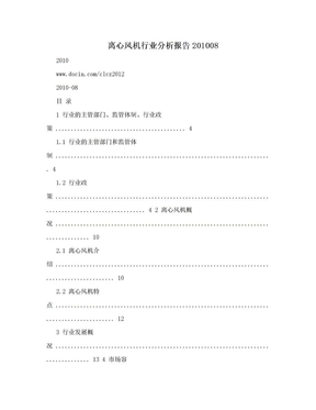 离心风机行业分析报告201008