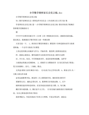 小学数学教师家长会发言稿.doc