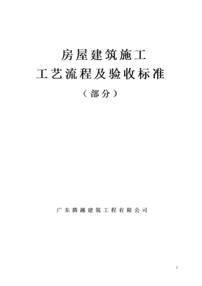 房屋建筑施工工艺流程验收标准