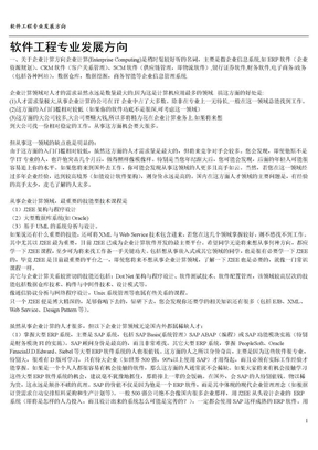 软件工程专业的发展方向