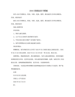2016离婚起诉书模板