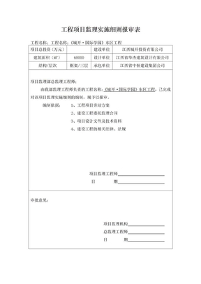 工程项目监理实施细则报审表