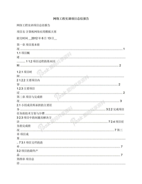 网络工程实训项目总结报告