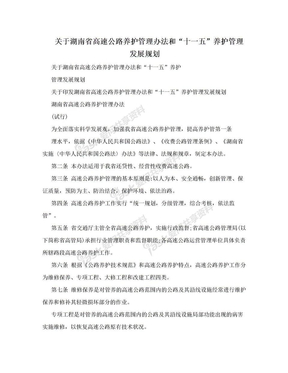 关于湖南省高速公路养护管理办法和“十一五”养护管理发展规划