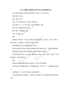 2013湖南卫视快乐男声选手资料报名表