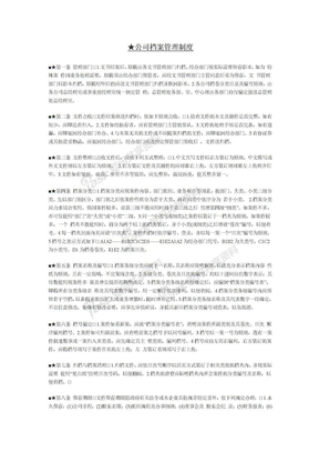 ★公司档案管理制度