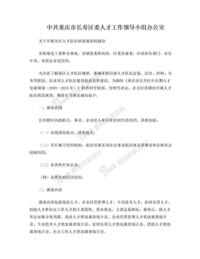 中共重庆市长寿区委人才工作领导小组办公室