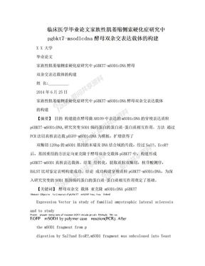 临床医学毕业论文家族性肌萎缩侧索硬化症研究中pgbkt7-msod1cdna酵母双杂交表达载体的构建