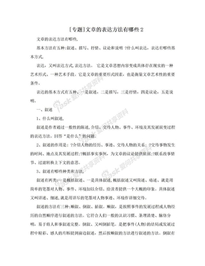 [专题]文章的表达方法有哪些2