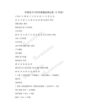 中国电子口岸企业情况登记表（2号表）