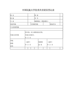 中国民航大学优秀共青团员登记表