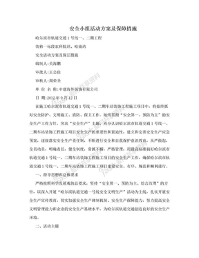 安全小组活动方案及保障措施