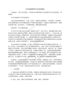 公司行政部年终工作总结报告