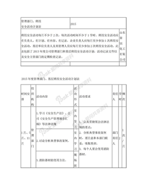 2015年度安全活动计划表