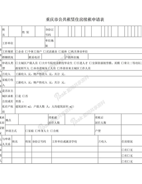 重庆公租房续租申请表