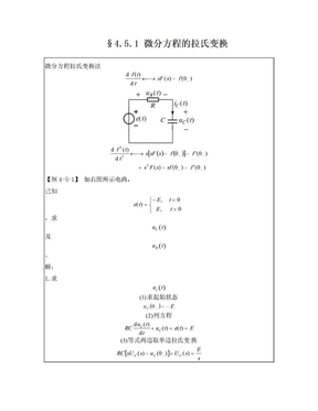 微分方程的拉氏变换