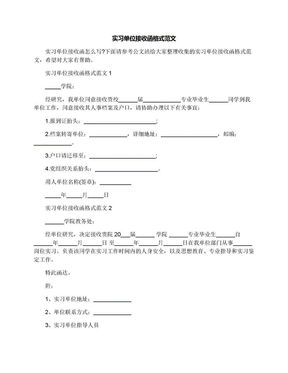 实习单位接收函格式范文