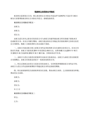 租房轉讓合同協議書格式