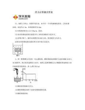 浮力计算题含答案