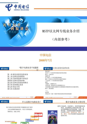 012207_中国电信(MSTP)以太网专线业务介绍