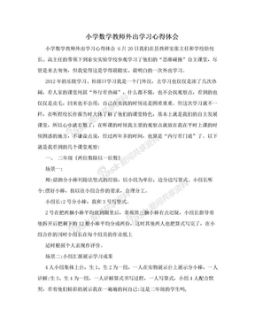 小学数学教师外出学习心得体会