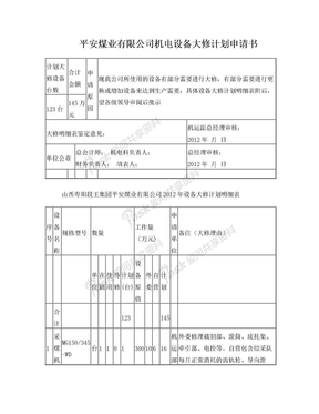 2012机电设备大修计划申请书