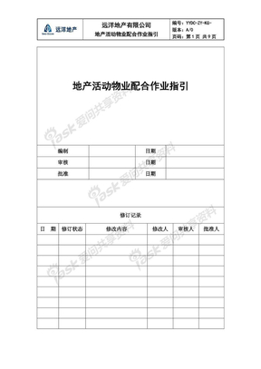 地产活动物业配合作业指引