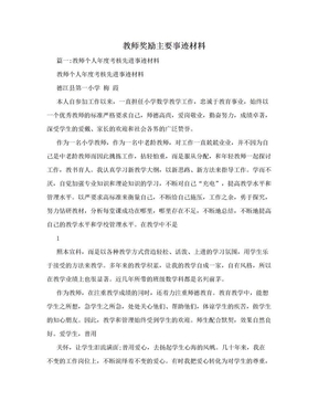 教师奖励主要事迹材料