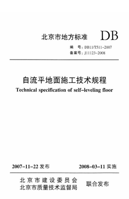 自流平地面施工技术规程DB11／T511-2007