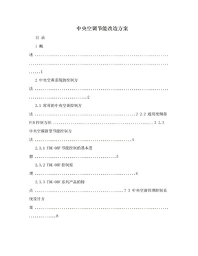 中央空调节能改造方案