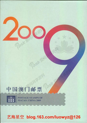 2009中国澳门邮票