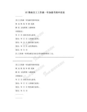 HY物业员工工作满一年加薪考核申请表