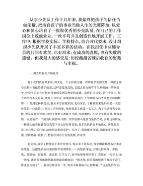 优秀少先队中队辅导员先进事迹材料