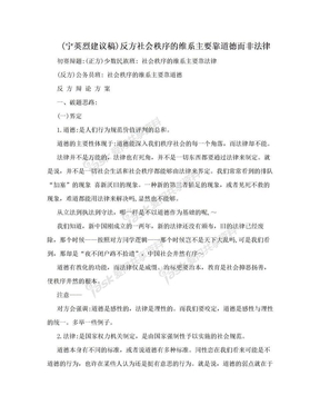 (宁英烈建议稿)反方社会秩序的维系主要靠道德而非法律